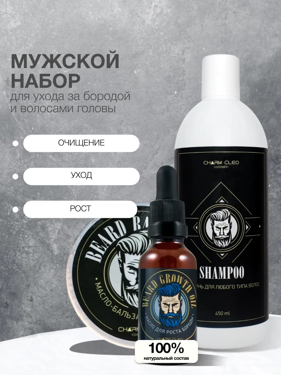 Набор масло для бороды бальзам для усов и шампунь мужской