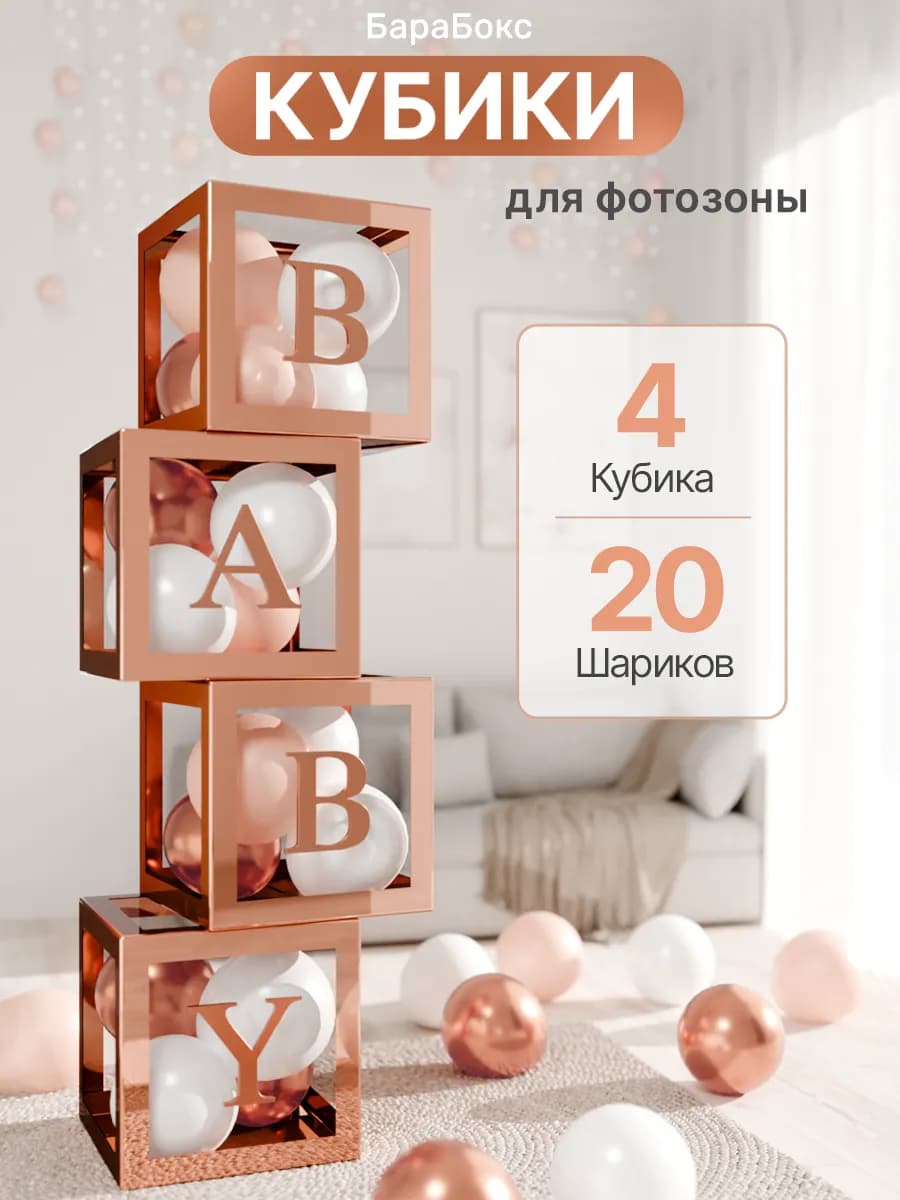 Кубики для фотосессии малыша с шарами и буквами BABY