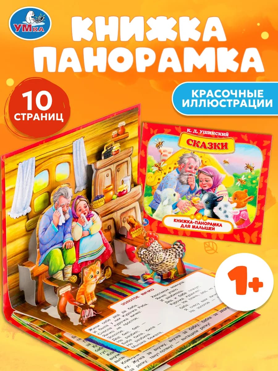 Сказки для малышей и детей русские народные книжка панорама