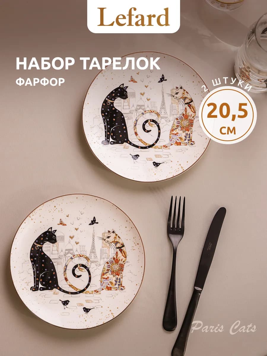 Набор тарелок 20.5 см "Парижские коты" 2 шт. фарфор