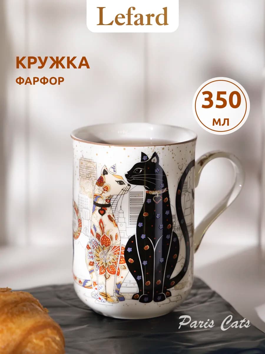 Кружка для чая и кофе "Парижские коты" фарфоровая 350 мл