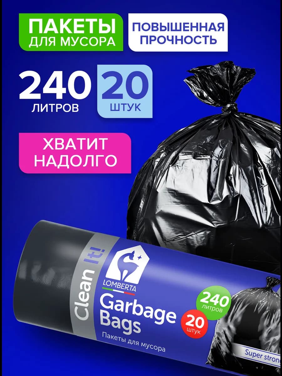 Мешки для мусора 240 л прочные черные пакеты