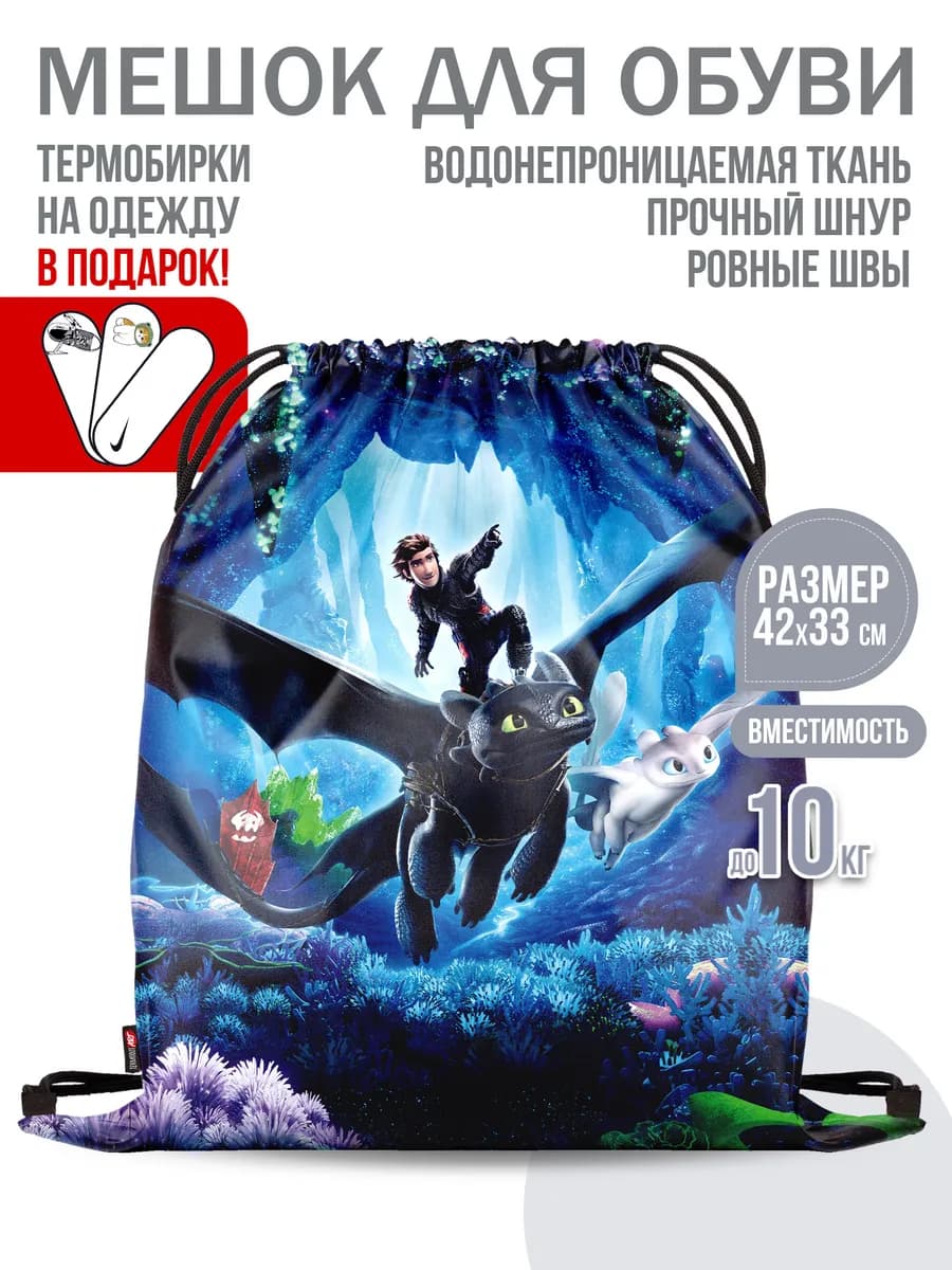 Мешок для обуви "Беззубик"