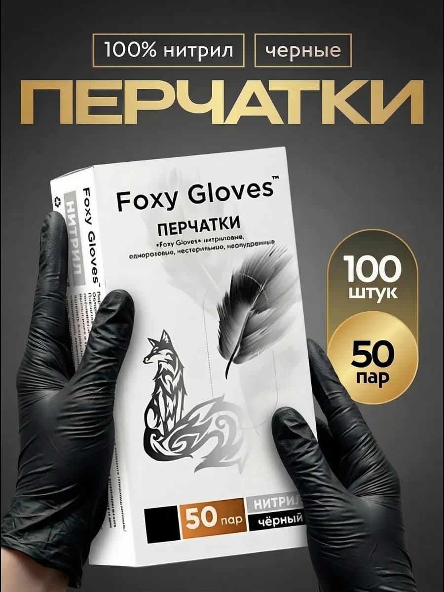 Перчатки нитриловые одноразовые 100 штук 50 пар