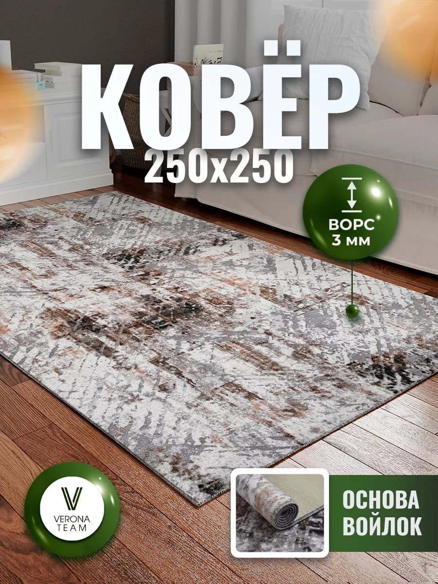 Ковер комнатный ворсовый 250х250 для дома