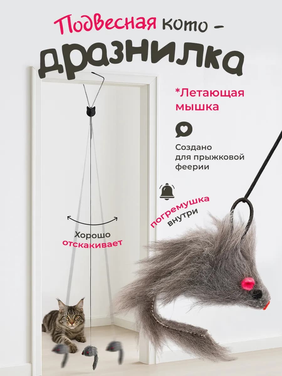 Игрушка для кошек интерактивная мышка - дразнилка