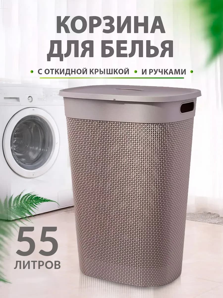 Пластиковая корзина для белья 55 л