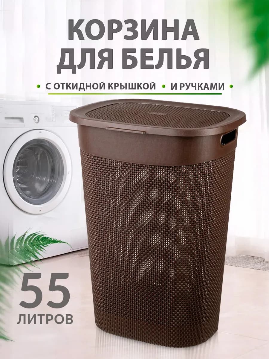 Пластиковая корзина для белья 55 л