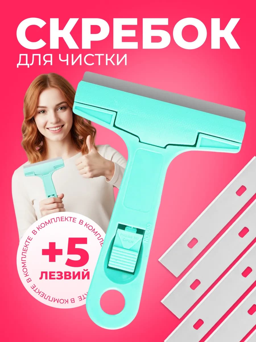 Скребок для стеклокерамики плит индукционных