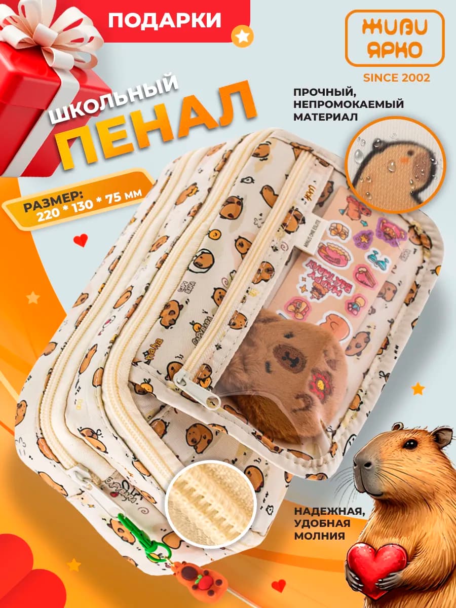 Пенал школьный подростковый на молнии капибара