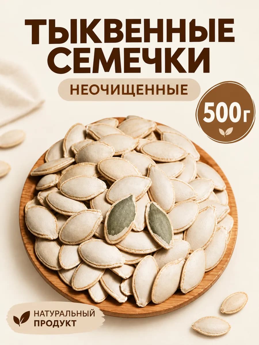 Семечки тыквенные неочищенные
