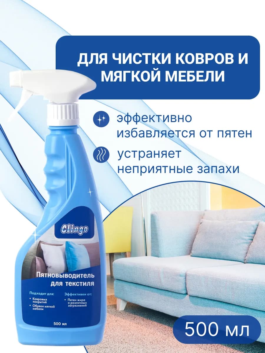 Средство для чистки ковров и мягкой мебели