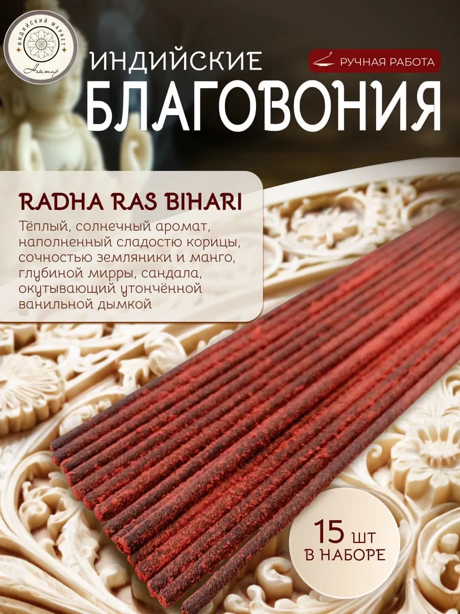 Благовония палочки индийские Radha ras Bihari