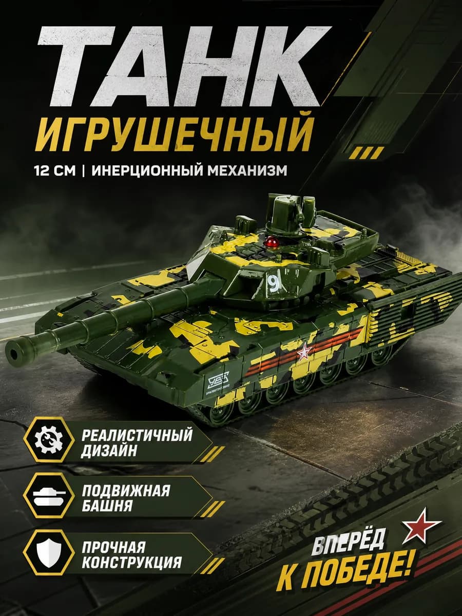 Танк игрушка для мальчика модель инерционная металлическая