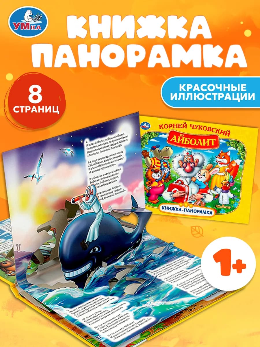 Детская книжка панорамка К Чуковский Айболит развивающая