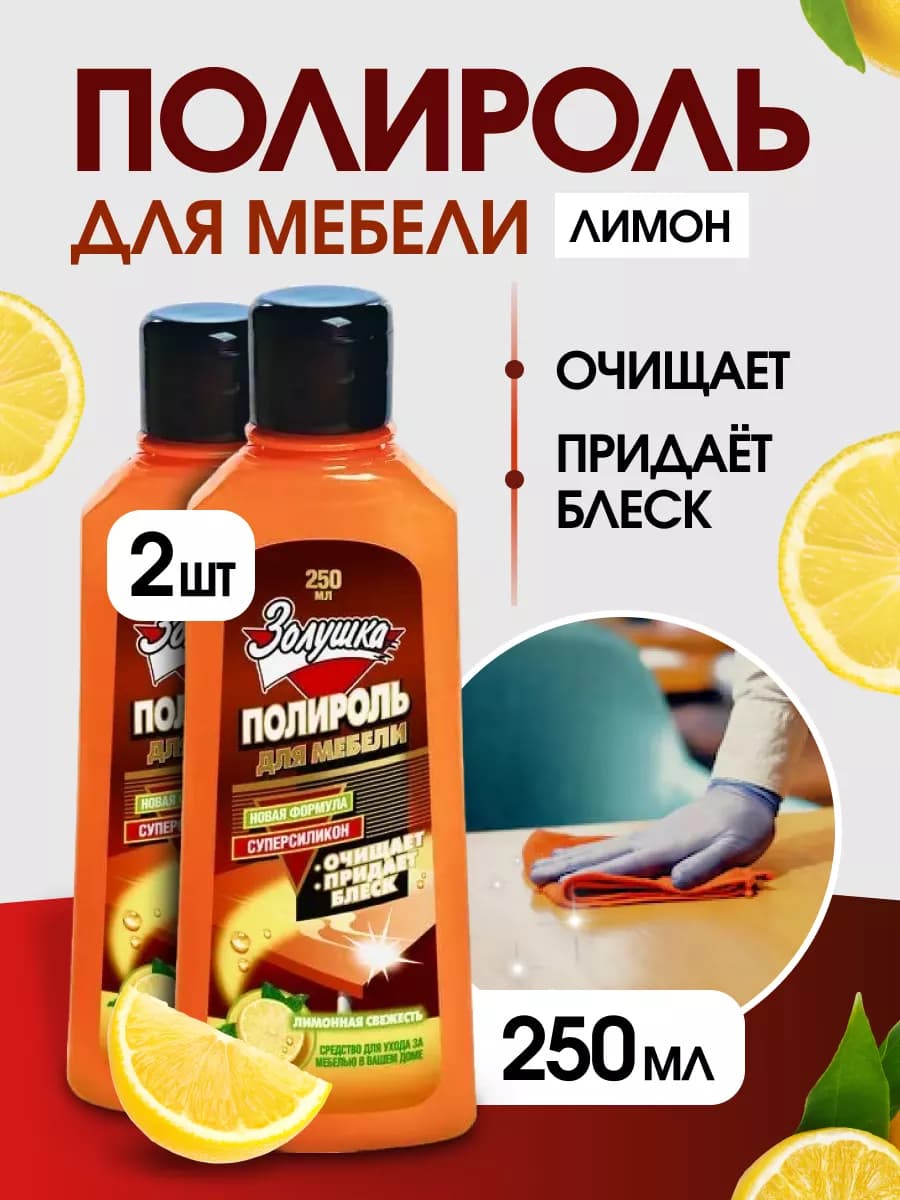 Полироль лимонная свежесть 250 мл 2 шт