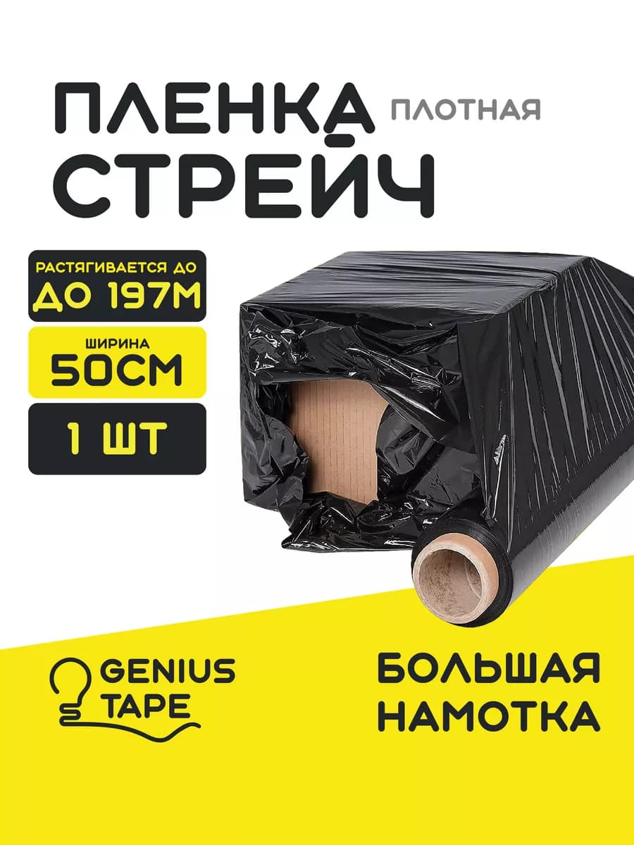 Стрейч пленка упаковочная 131м черная 500мм