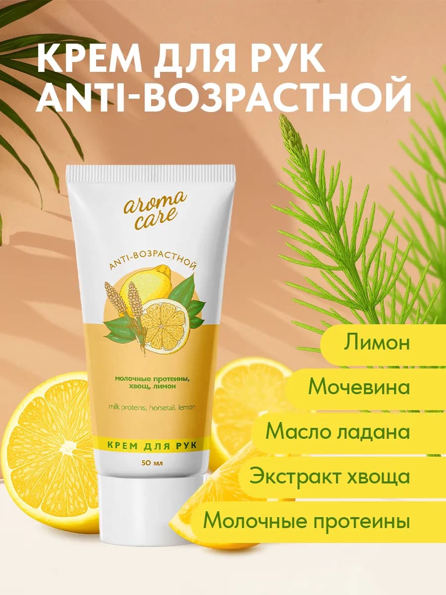 Крем для рук Anti-возрастной