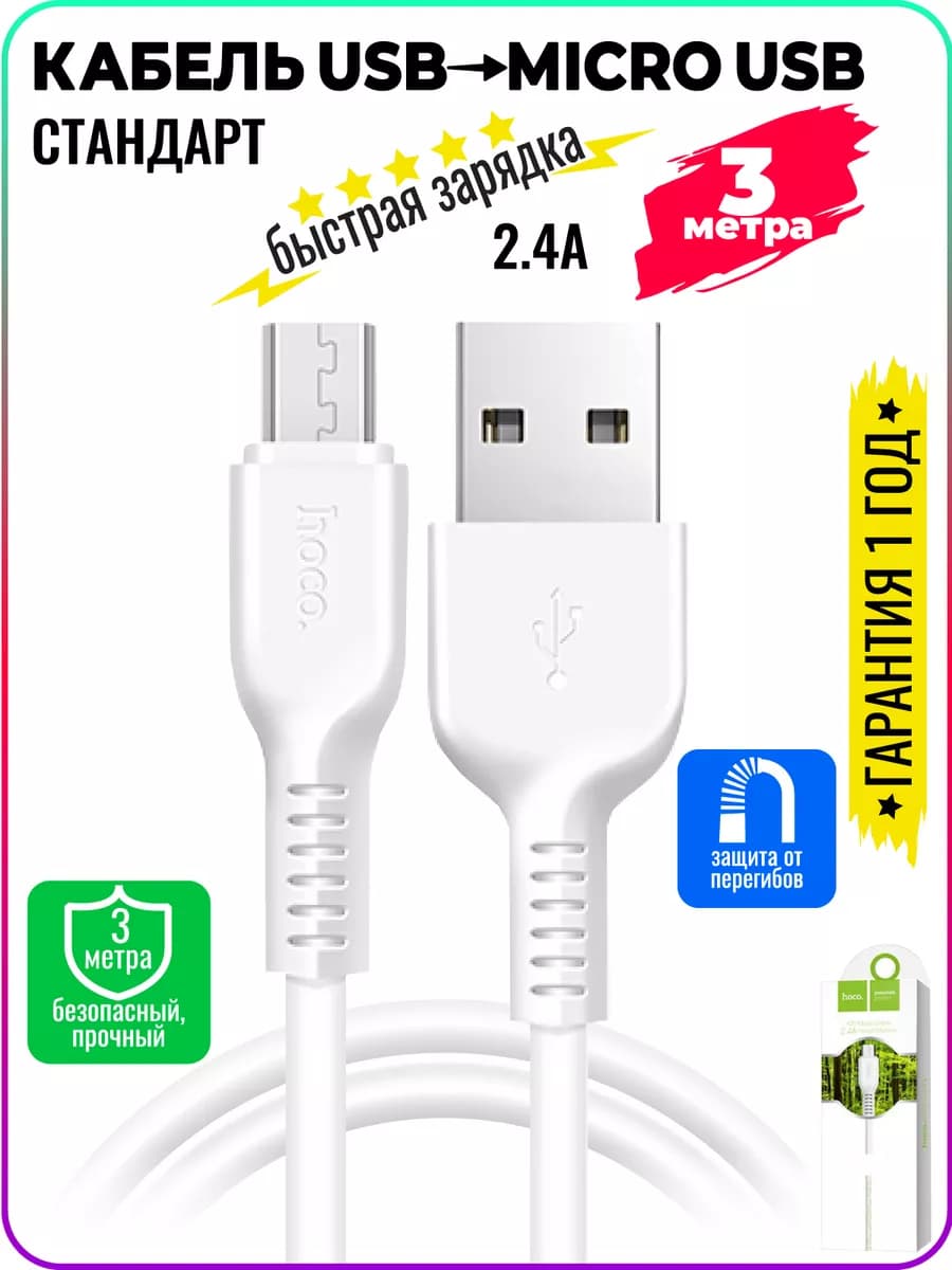 Провод для для зарядки телефона microUSB,длинный 3метра