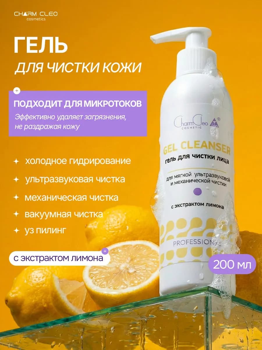 Гель для ультразвуковой чистки лица лимон 200 мл