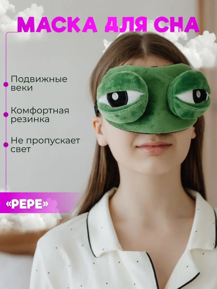 Маска для сна лягушка рере пикачу единорог