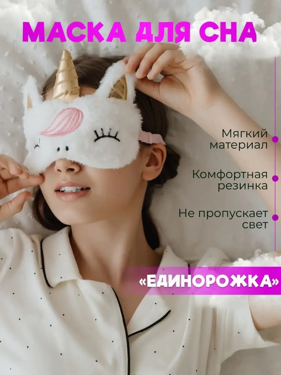 Маска для сна лягушка рере пикачу единорог