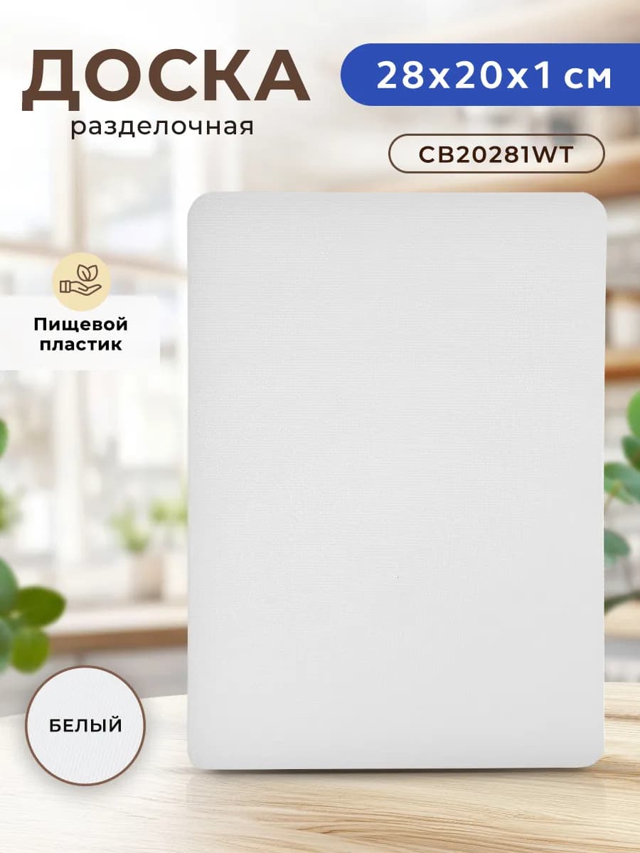 Доска разделочная пластиковая для кухни