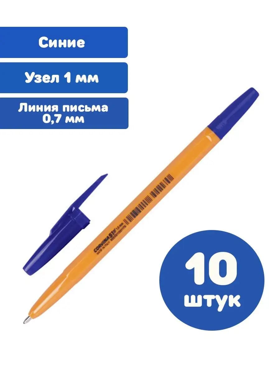 Ручки шариковые синие узел 1 мм, линия письма 0,7 мм 10 шт