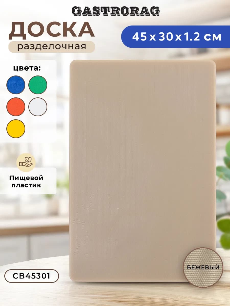 Доска разделочная пластиковая профессиональная для кухни