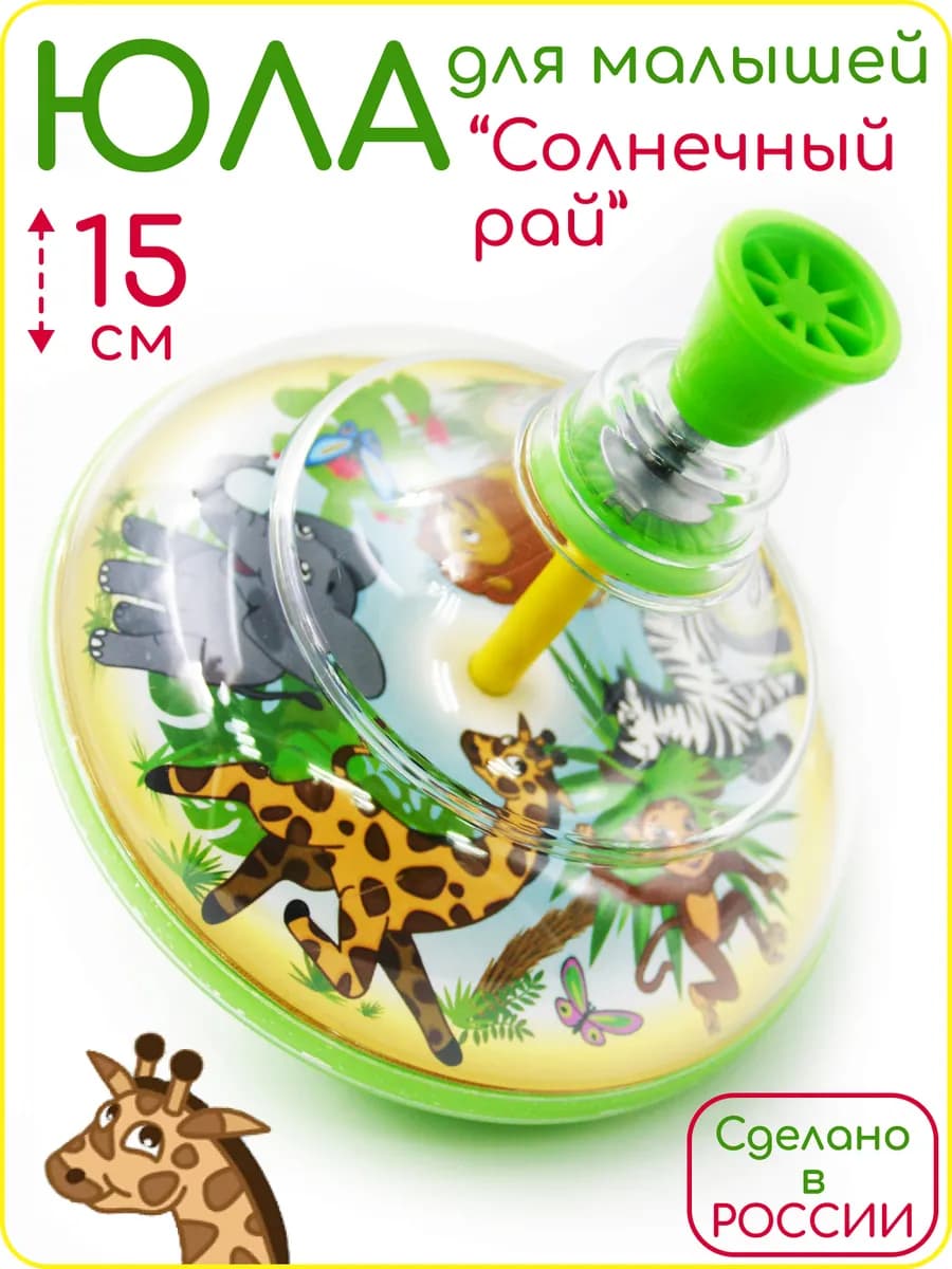 Юла для малышей 15 см