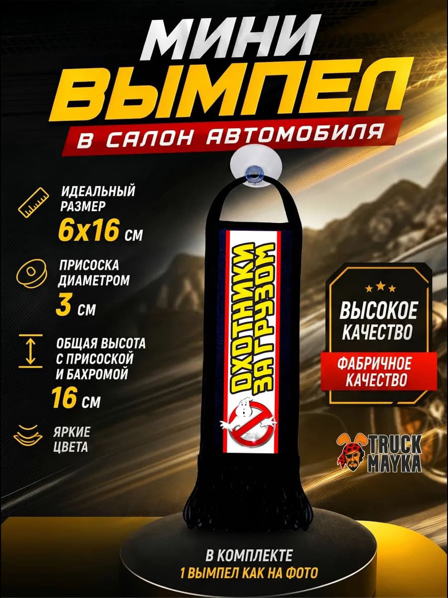 Вымпел Охотники за грузом
