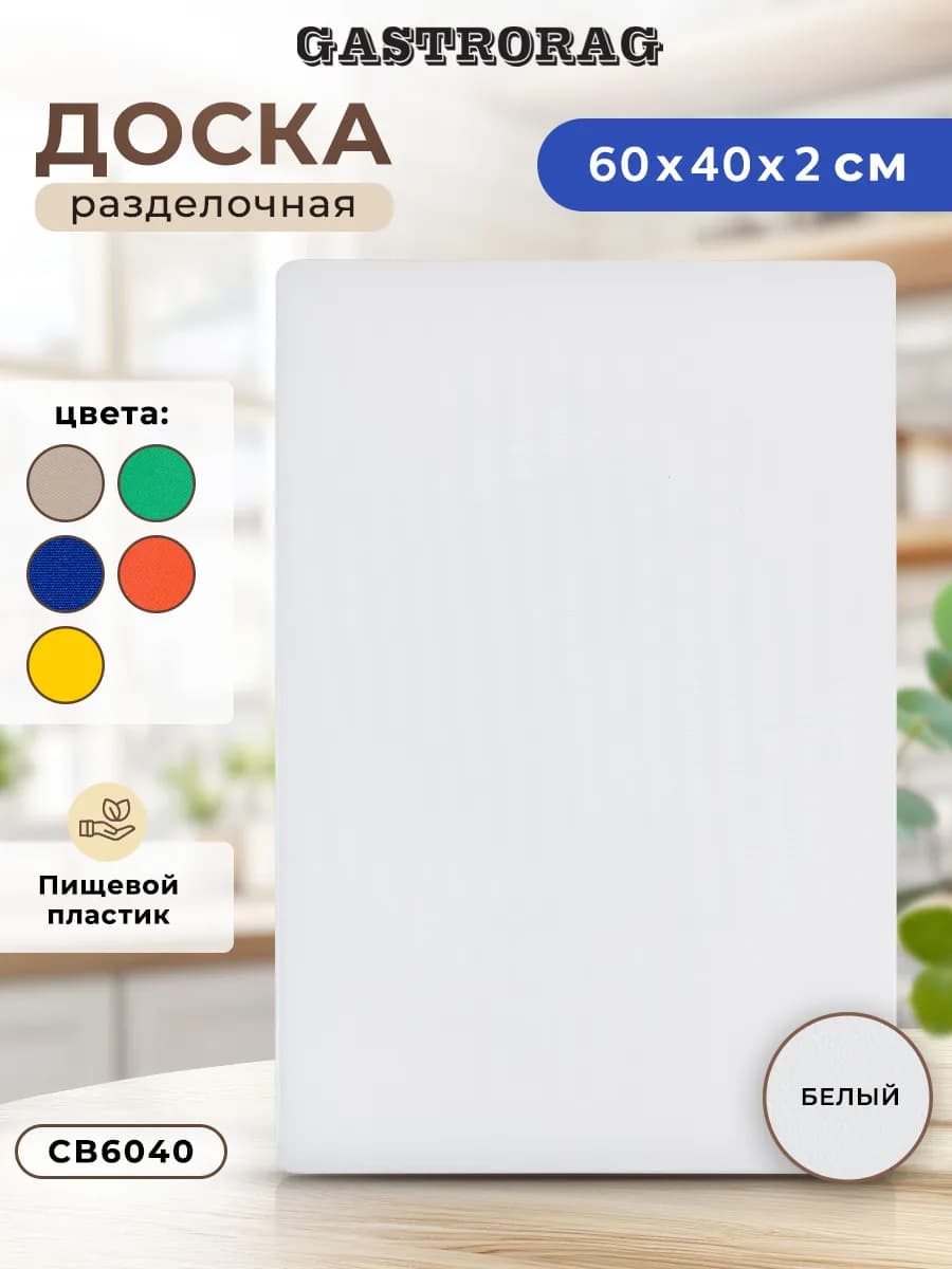Доска разделочная пластиковая профессиональная для кухни