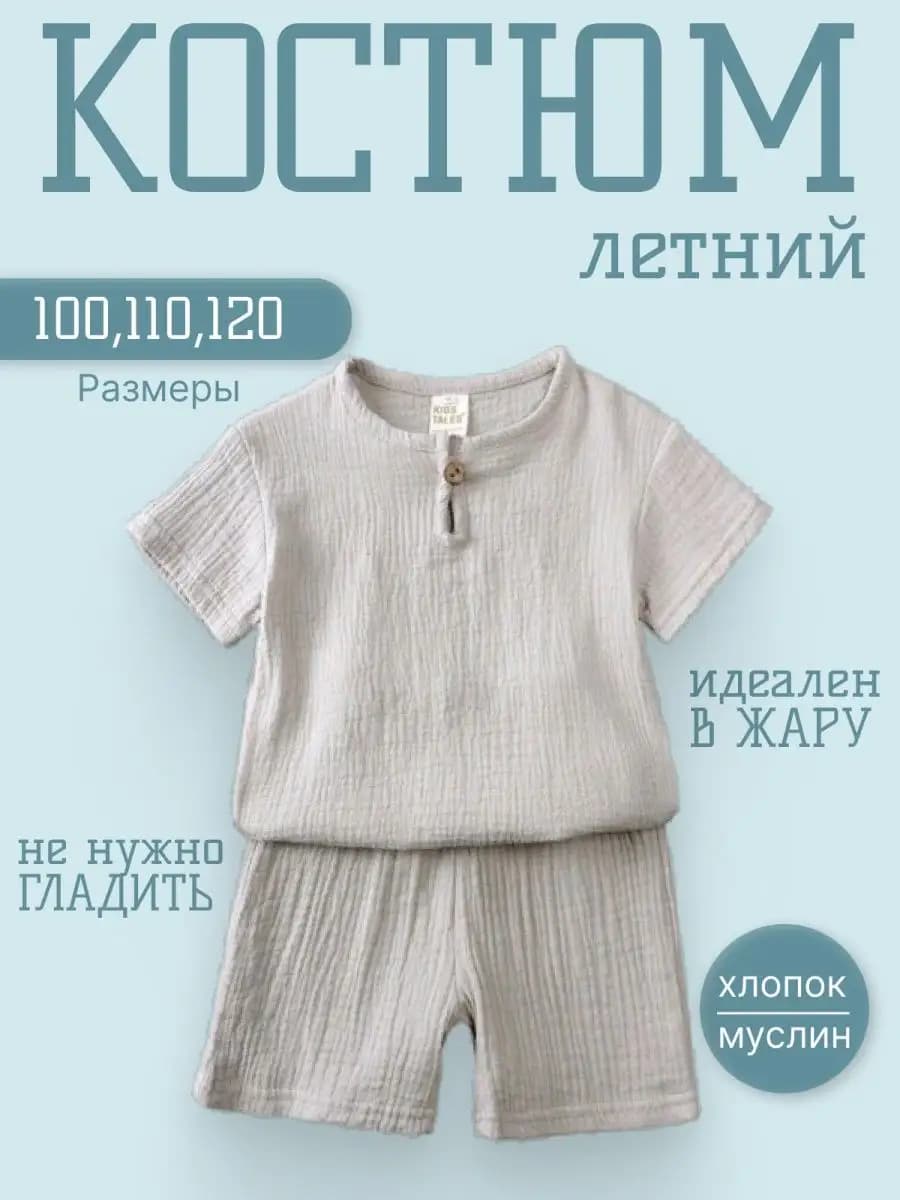 муслиновый костюм