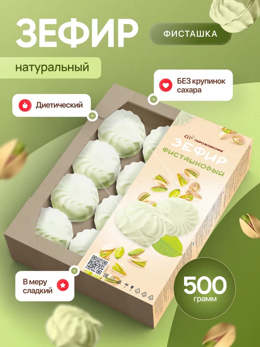 Натуральный зефир в пудре фисташка 500 грамм