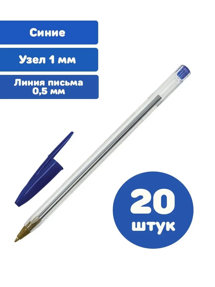 Ручки шариковые синие узел 1 мм линия письма 0,5 мм 20 шт