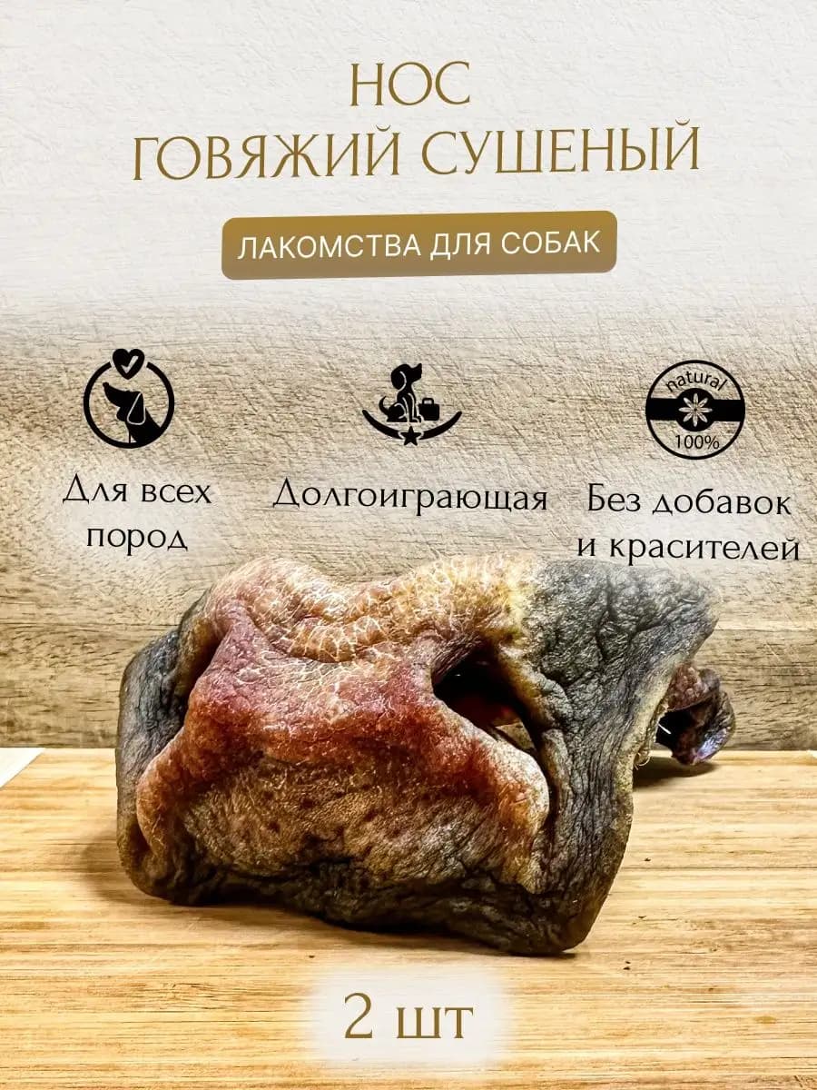 Нос говяжий для собак