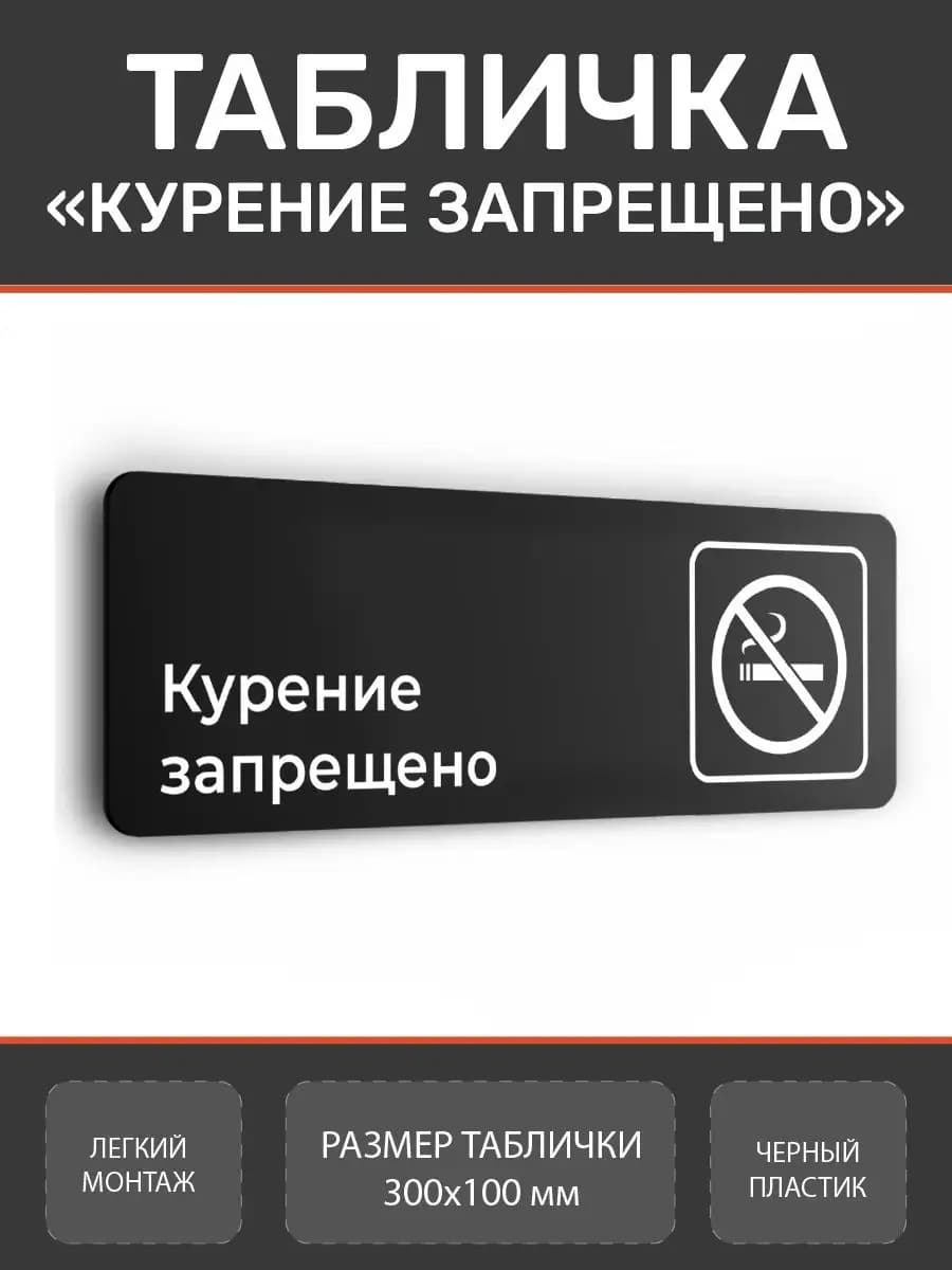 Табличка Курение запрещено для офиса