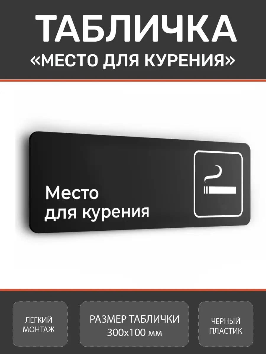 Табличка Место для курения для офиса
