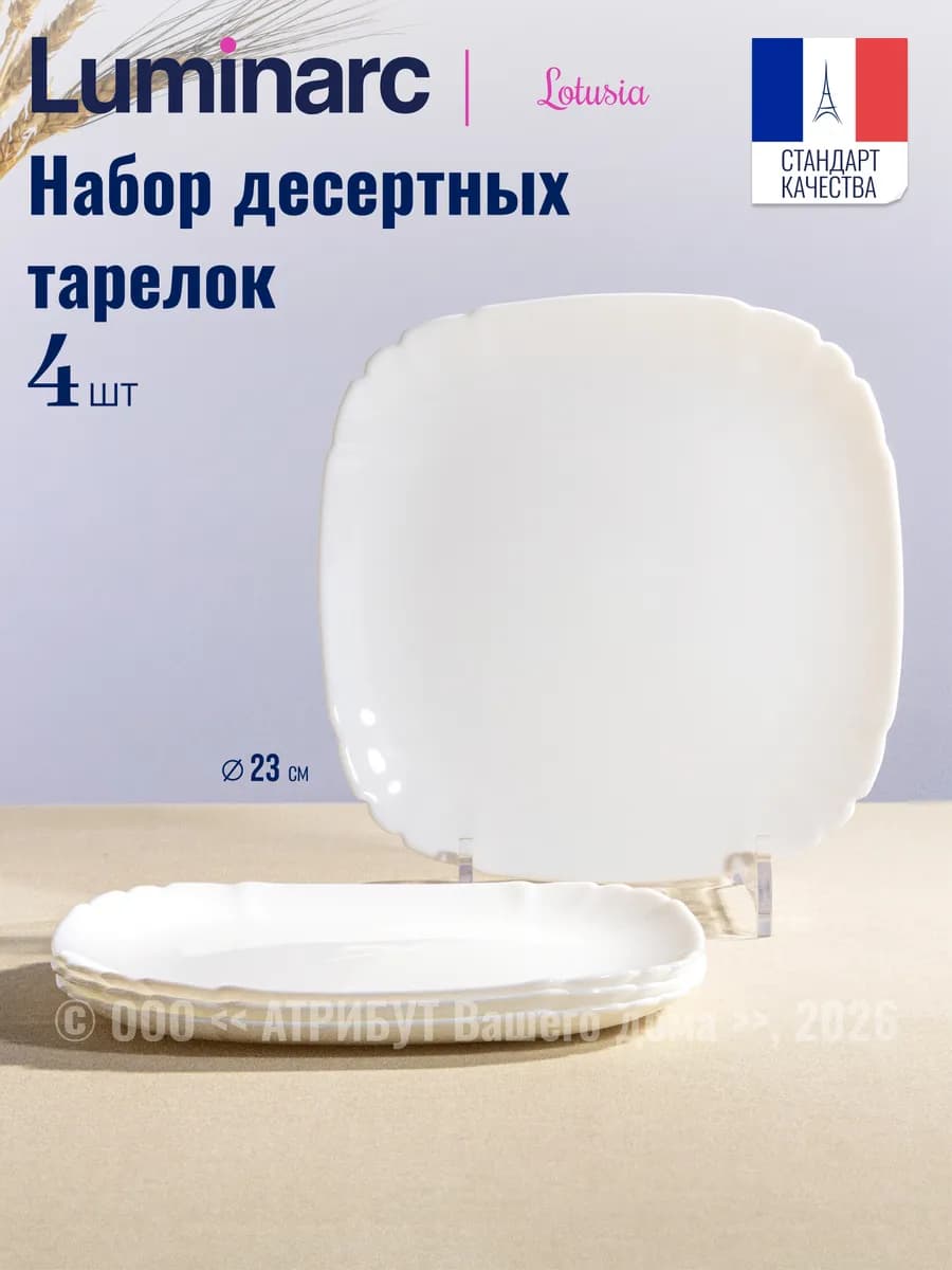 Тарелки десертные Лотусия набор 4 шт 23 см