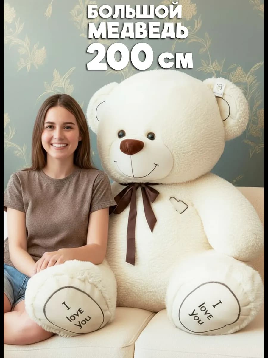 Большой плюшевый медведь 200 см