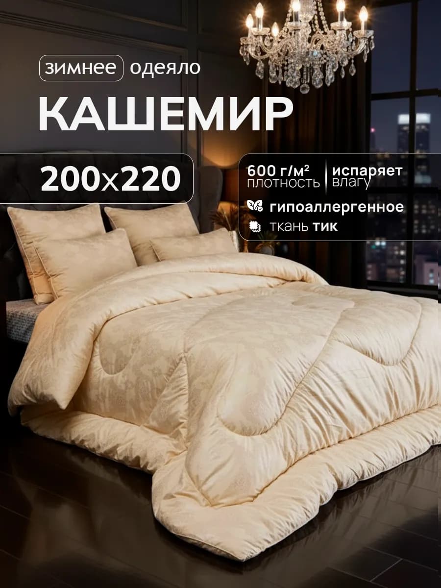 Одеяло евро зимнее 200×220 см Кашемир