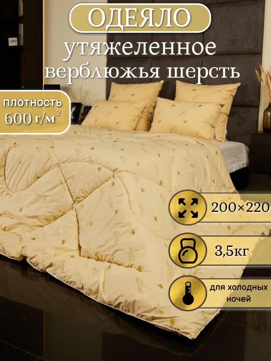 Одеяло евро зимнее Верблюд Люкс 200х220 см
