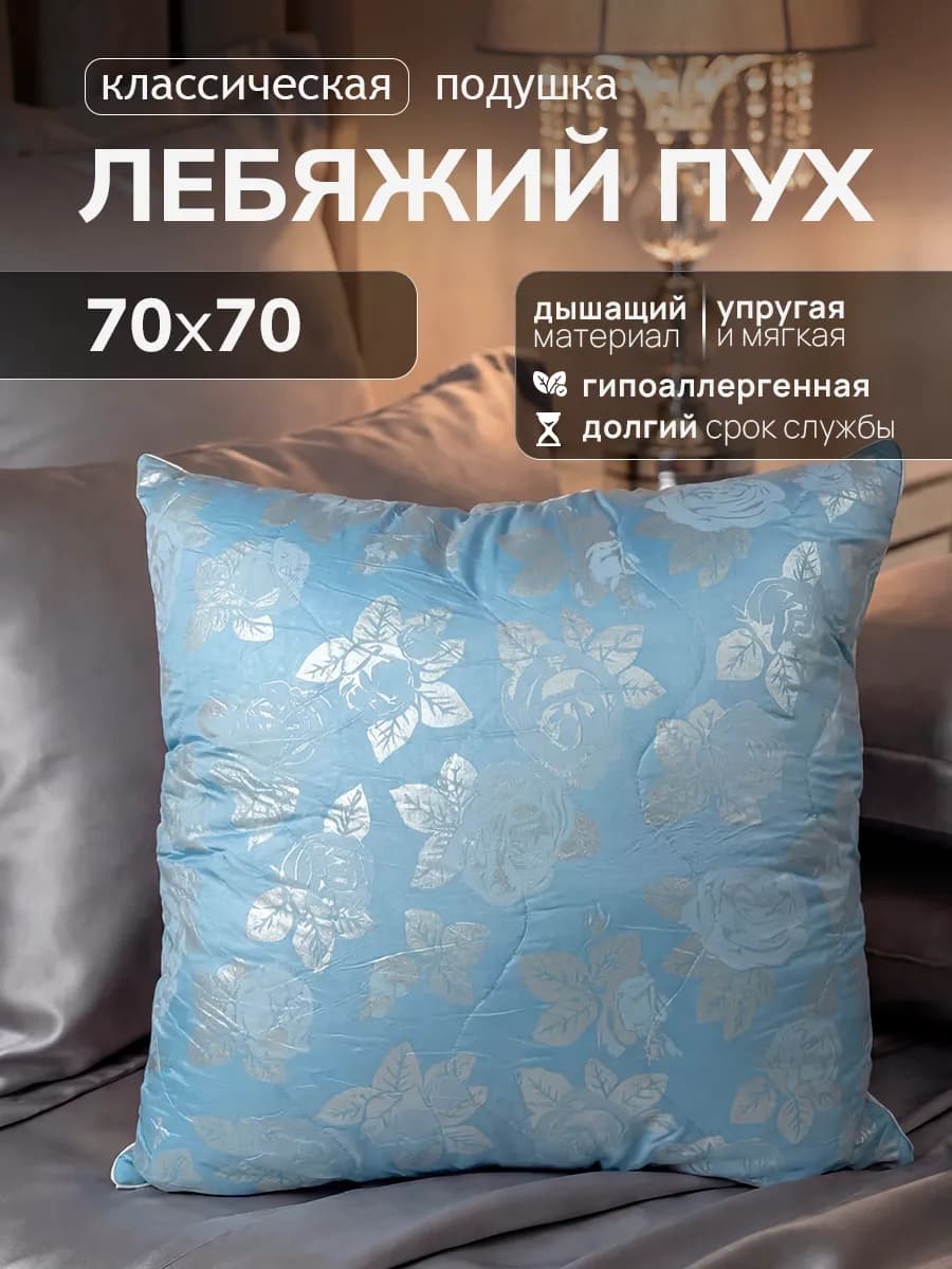 Подушка Лебяжий пух 70х70