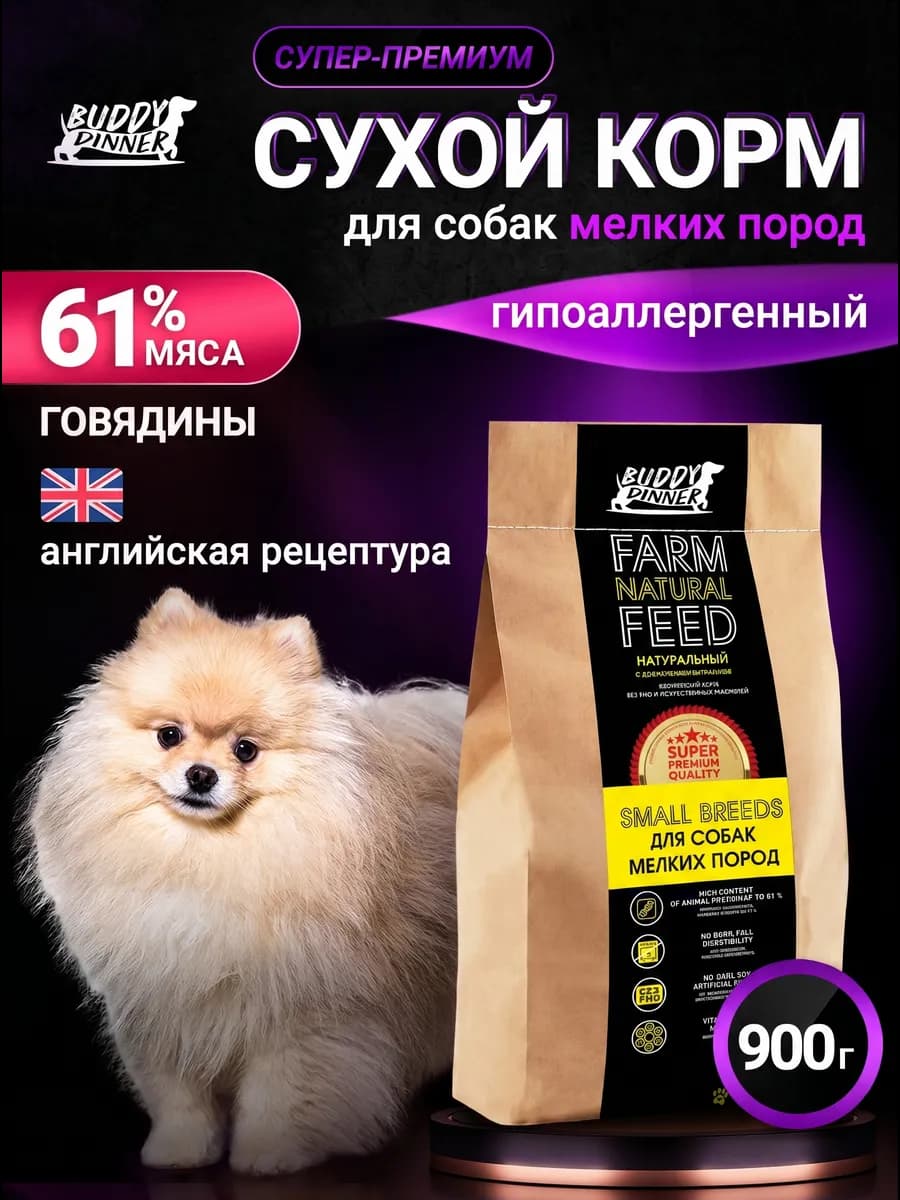 Сухой корм для собак мелких пород с говядиной 900 г