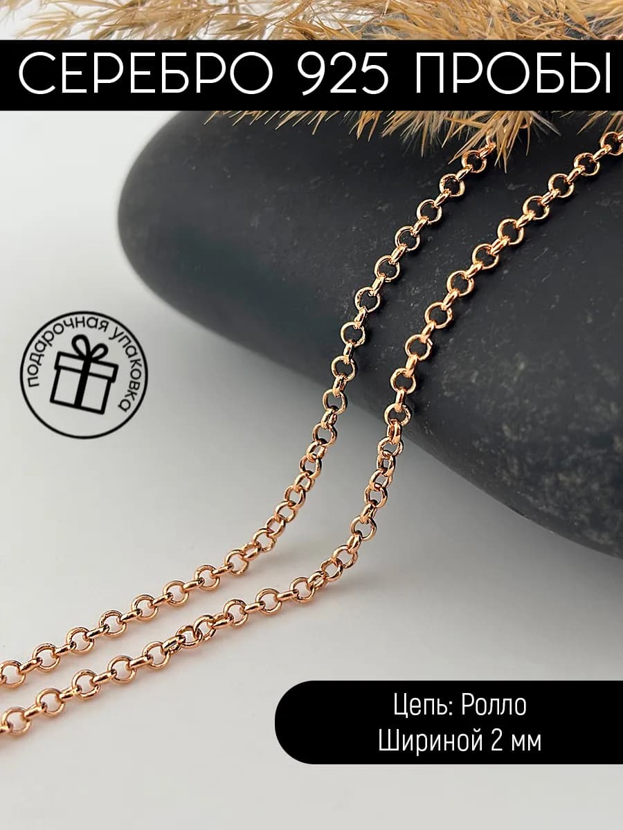 Цепочка серебряная 925 Ролло