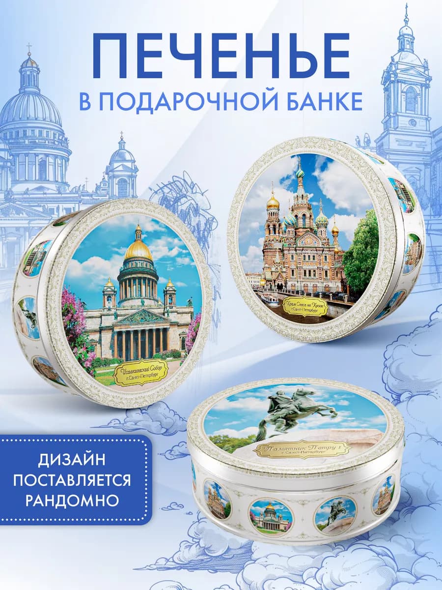 Печенье в жестяной банке Санкт-Петербург, 400 г