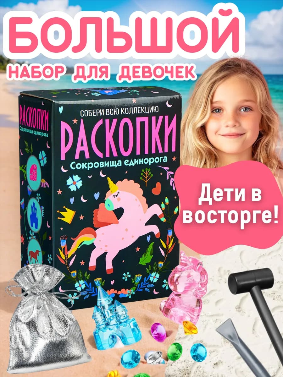 Раскопки для девочек Единорог Набор опыты юного археолога
