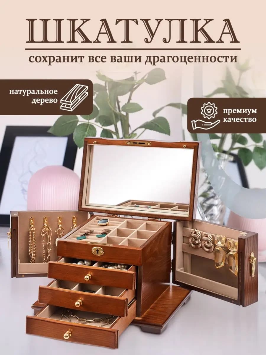Шкатулка для украшений большая деревянная