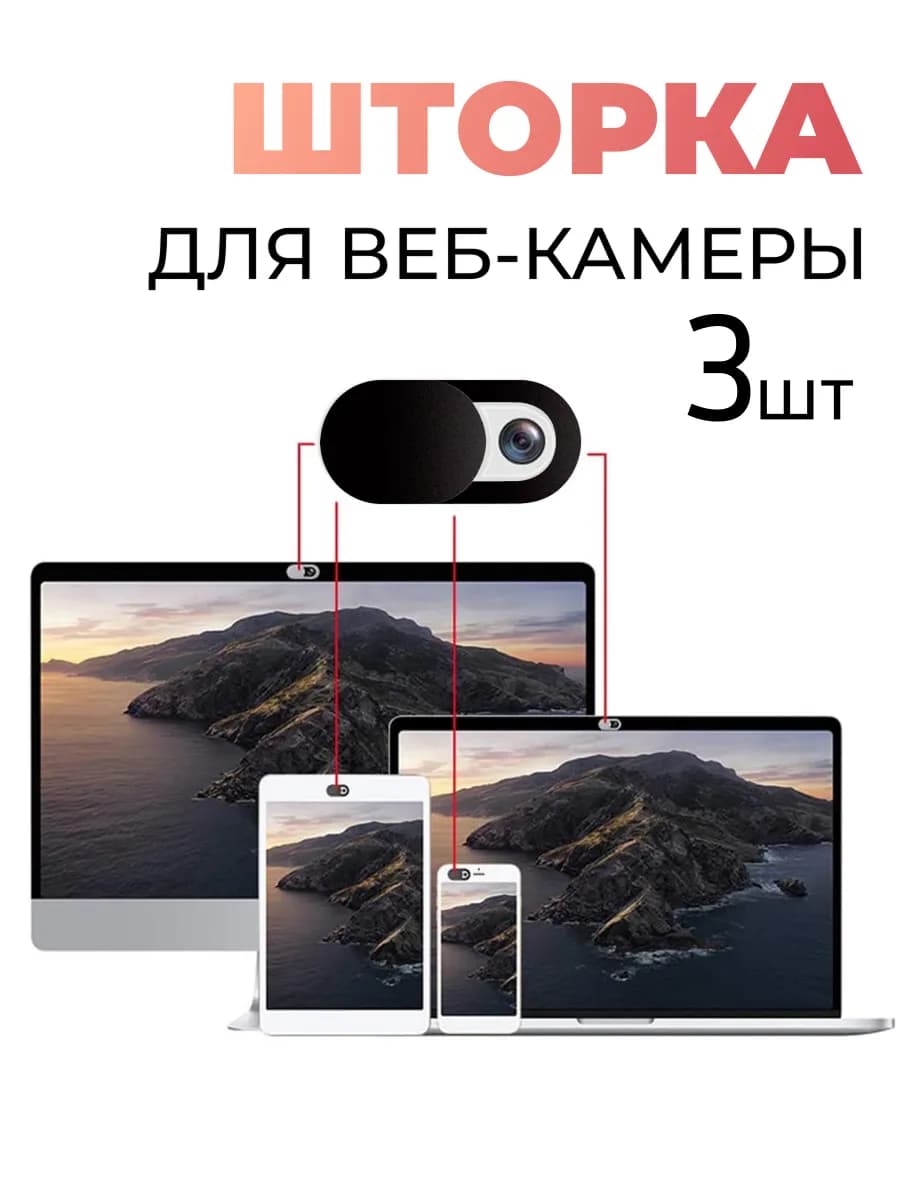 Защитная шторка для веб-камеры, набор из 3 шт