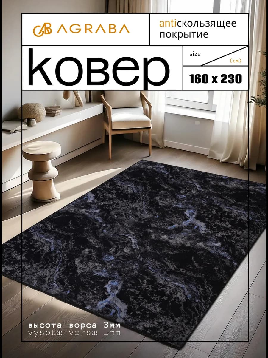 Ковер 160х230 комнатный ворсовый на пол в гостиную
